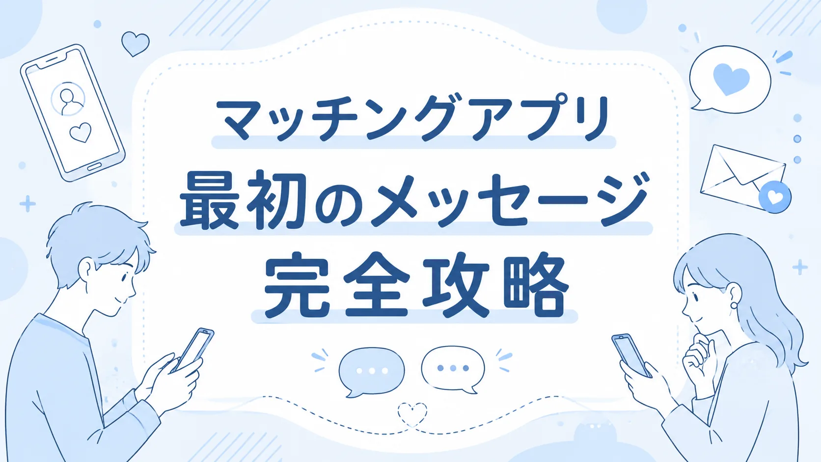 マッチングアプリ最初のメッセージ完全攻略